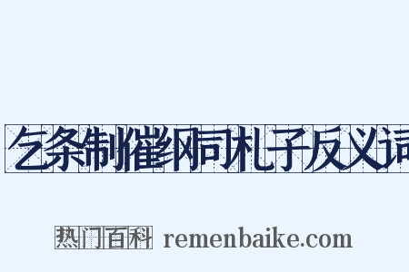 乞条制催纲司札子反义词是什么意思的图片